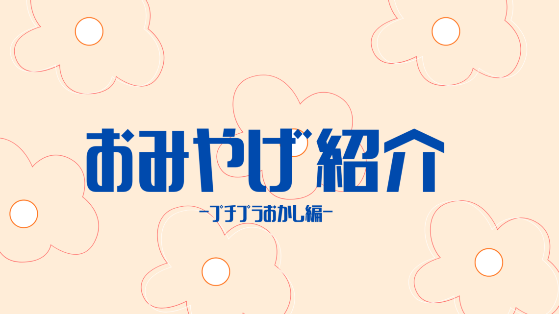 お土産　紹介　日本のお菓子紹介　ロゴ　